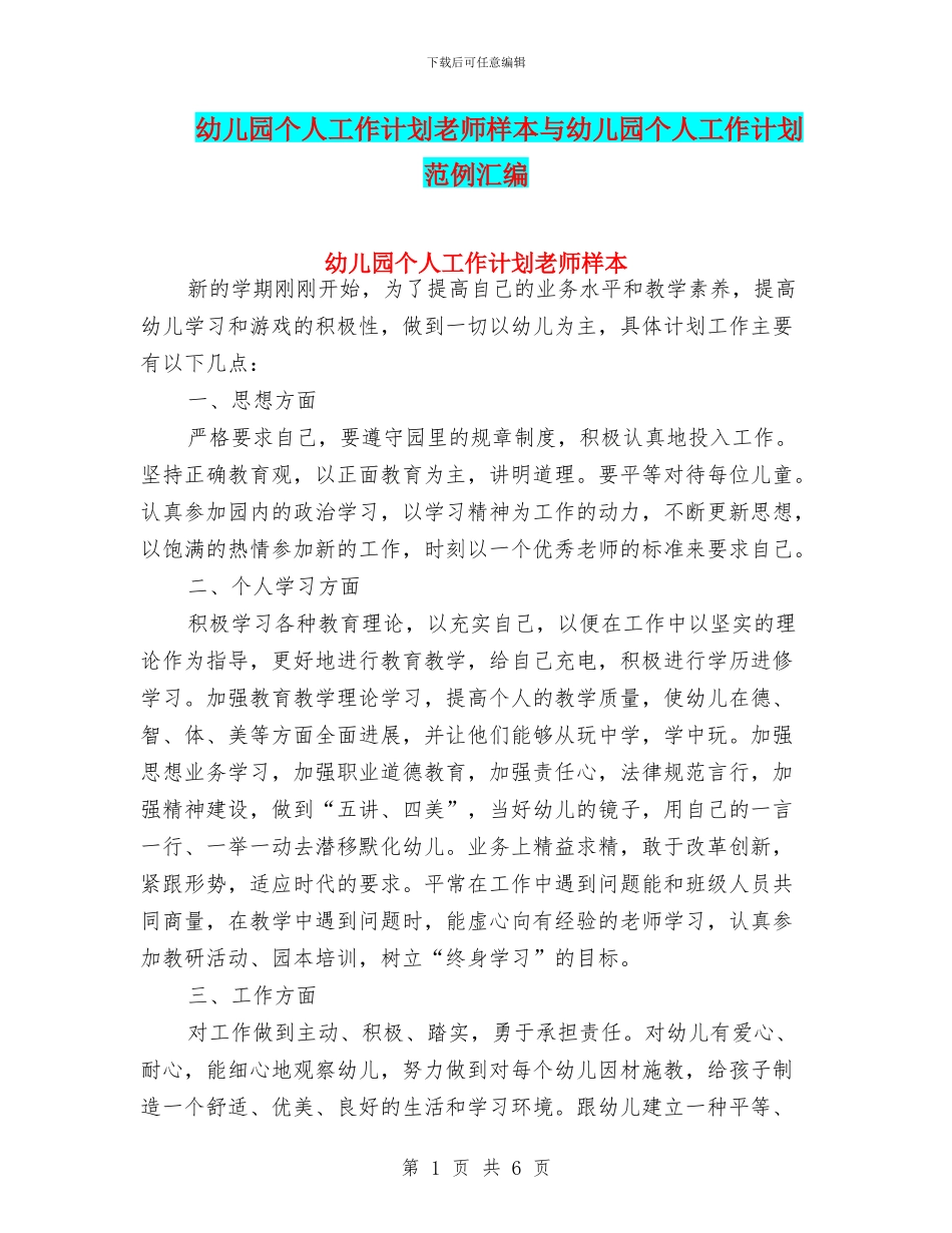 幼儿园个人工作计划教师样本与幼儿园个人工作计划范例汇编_第1页
