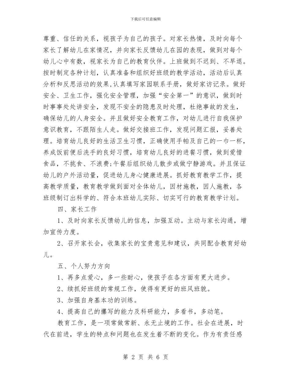 幼儿园个人工作计划教师样本与幼儿园个人工作计划范例汇编_第2页