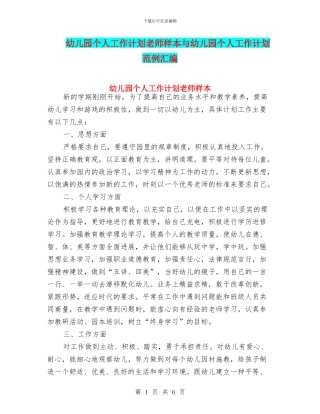 幼儿园个人工作计划教师样本与幼儿园个人工作计划范例汇编