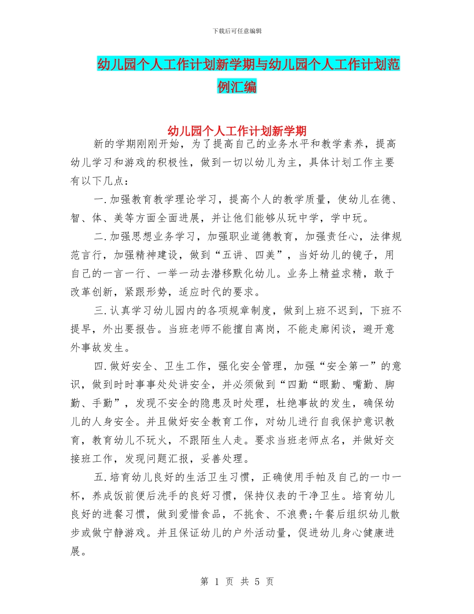 幼儿园个人工作计划新学期与幼儿园个人工作计划范例汇编_第1页