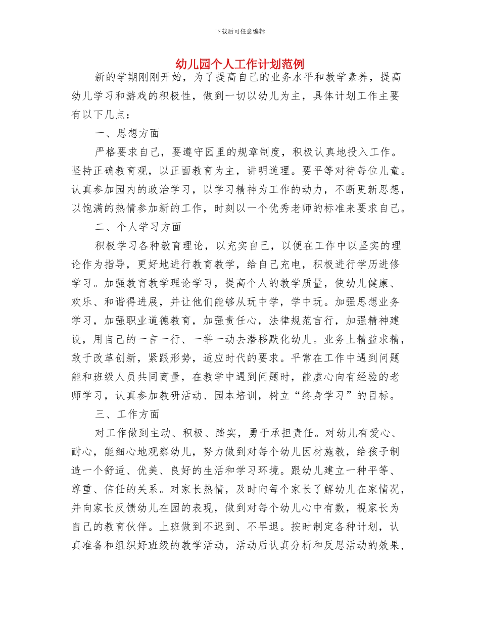 幼儿园个人工作计划新学期与幼儿园个人工作计划范例汇编_第3页