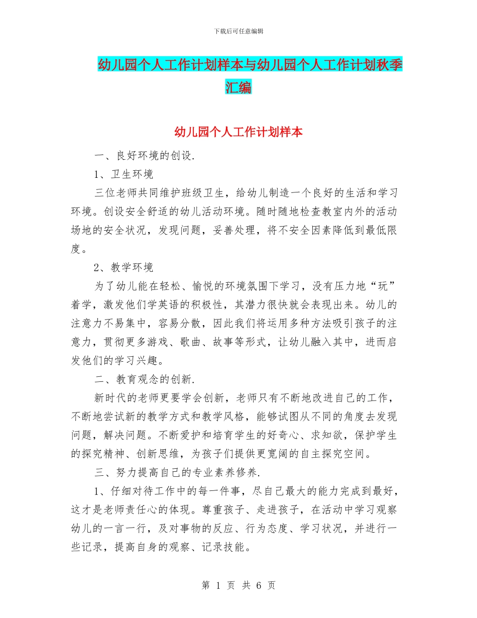 幼儿园个人工作计划样本与幼儿园个人工作计划秋季汇编_第1页