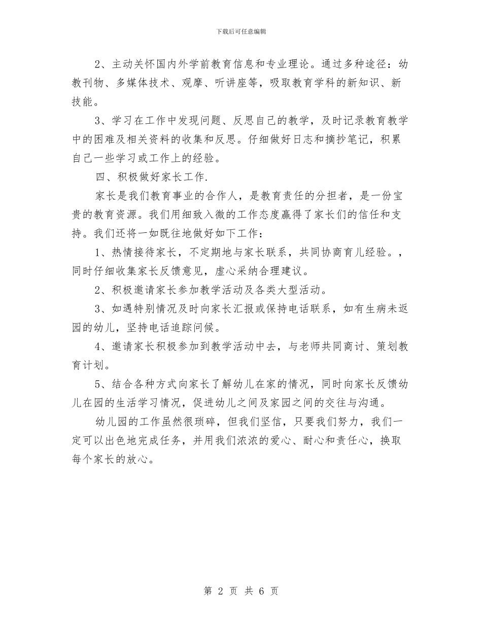 幼儿园个人工作计划样本与幼儿园个人工作计划秋季汇编_第2页