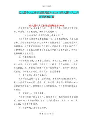 幼儿园个人工作计划结尾范本2024与幼儿园个人工作计划范例汇编