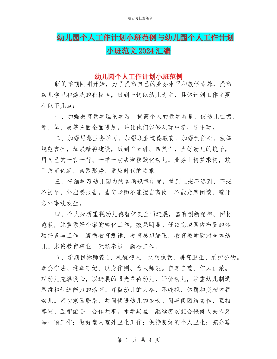 幼儿园个人工作计划小班范例与幼儿园个人工作计划小班范文2024汇编_第1页