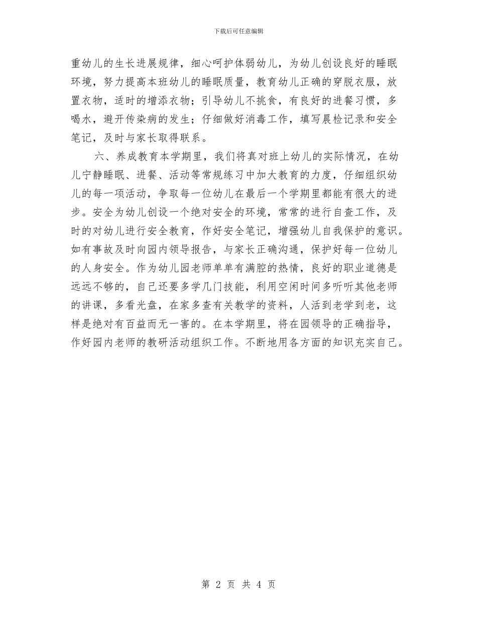 幼儿园个人工作计划小班范例与幼儿园个人工作计划小班范文2024汇编_第2页