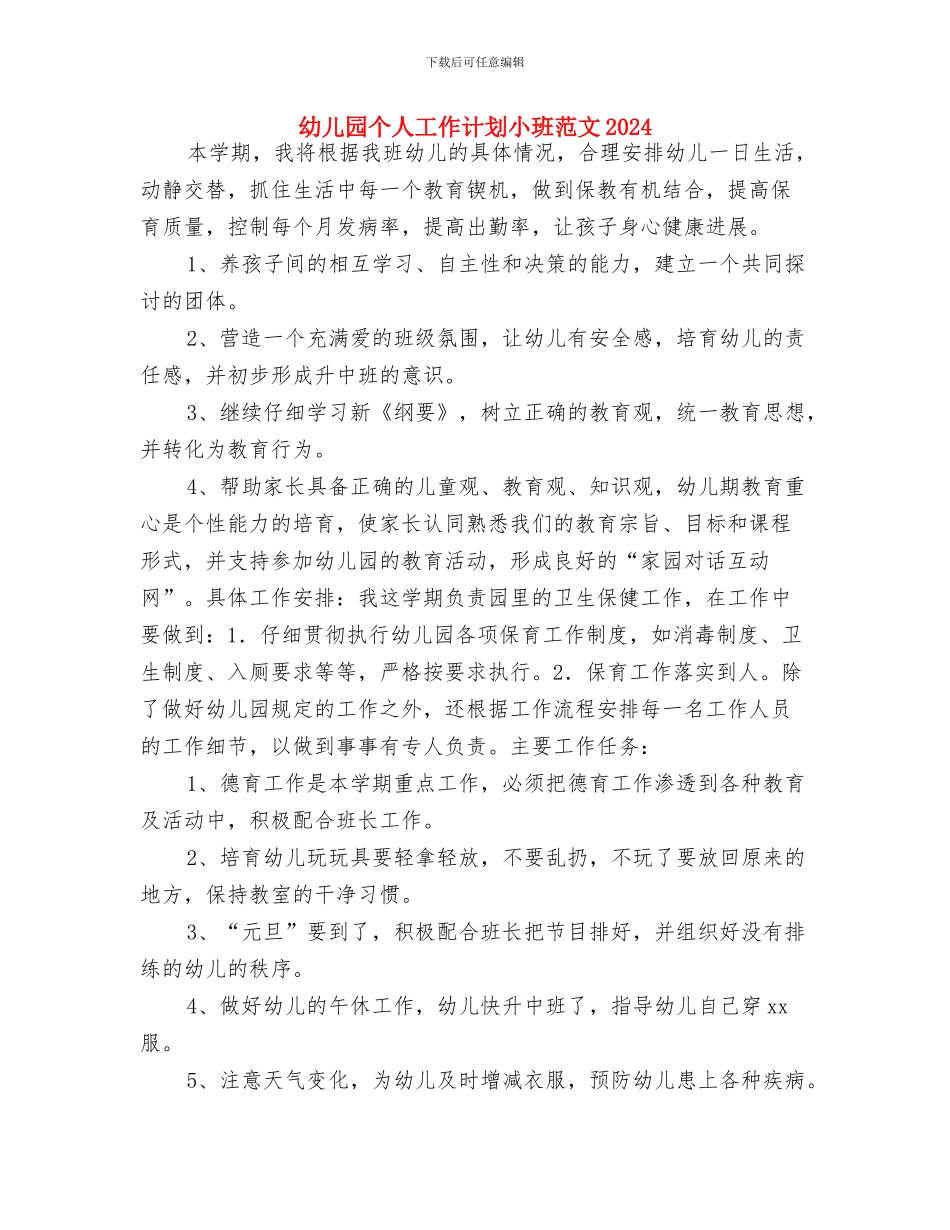 幼儿园个人工作计划小班范例与幼儿园个人工作计划小班范文2024汇编_第3页