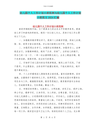 幼儿园个人工作计划小班范例与幼儿园个人工作计划小班范文2024汇编