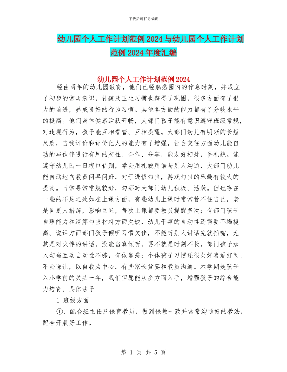 幼儿园个人工作计划范例2024与幼儿园个人工作计划范例2024年度汇编_第1页