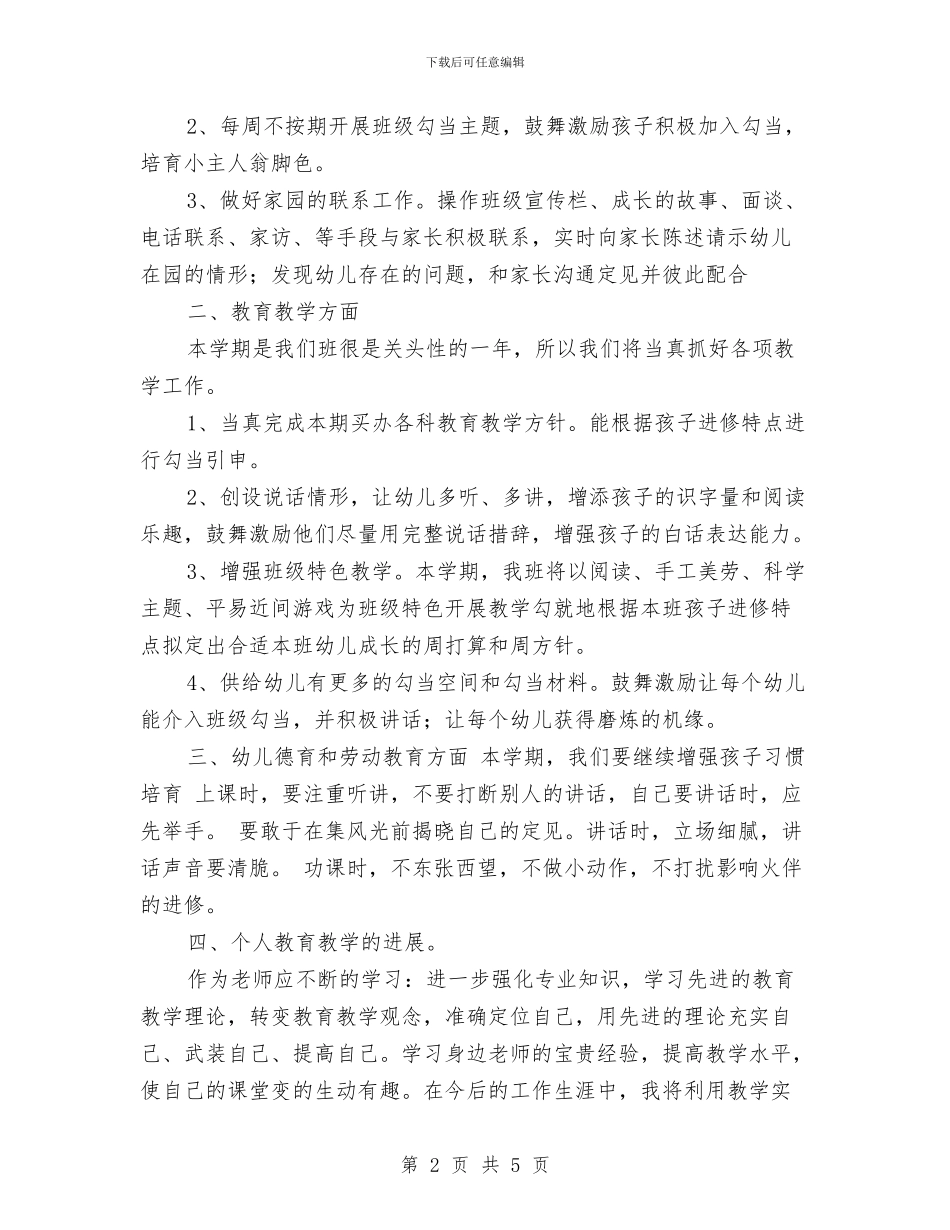 幼儿园个人工作计划范例2024与幼儿园个人工作计划范例2024年度汇编_第2页