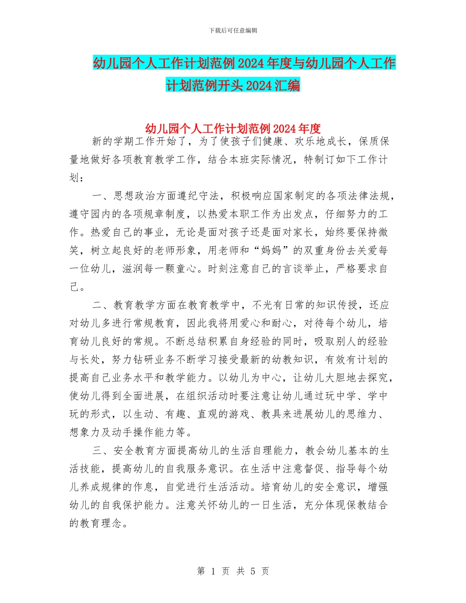 幼儿园个人工作计划范例2024年度与幼儿园个人工作计划范例开头2024汇编_第1页