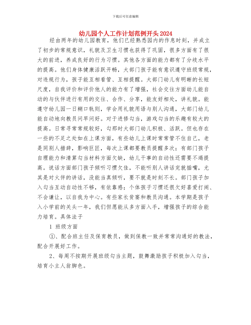 幼儿园个人工作计划范例2024年度与幼儿园个人工作计划范例开头2024汇编_第3页