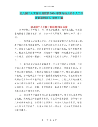 幼儿园个人工作计划范例2024年度与幼儿园个人工作计划范例开头2024汇编