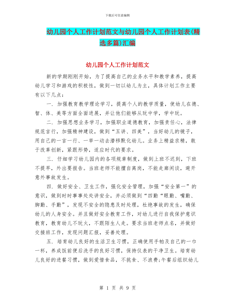 幼儿园个人工作计划范文与幼儿园个人工作计划表汇编_第1页