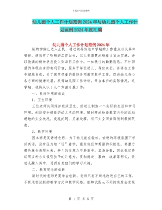 幼儿园个人工作计划范例2024年与幼儿园个人工作计划范例2024年度汇编