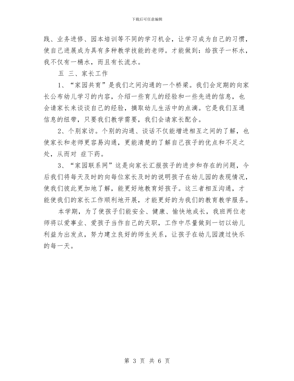 幼儿园个人工作计划范例2024与幼儿园个人工作计划范例2024年汇编_第3页