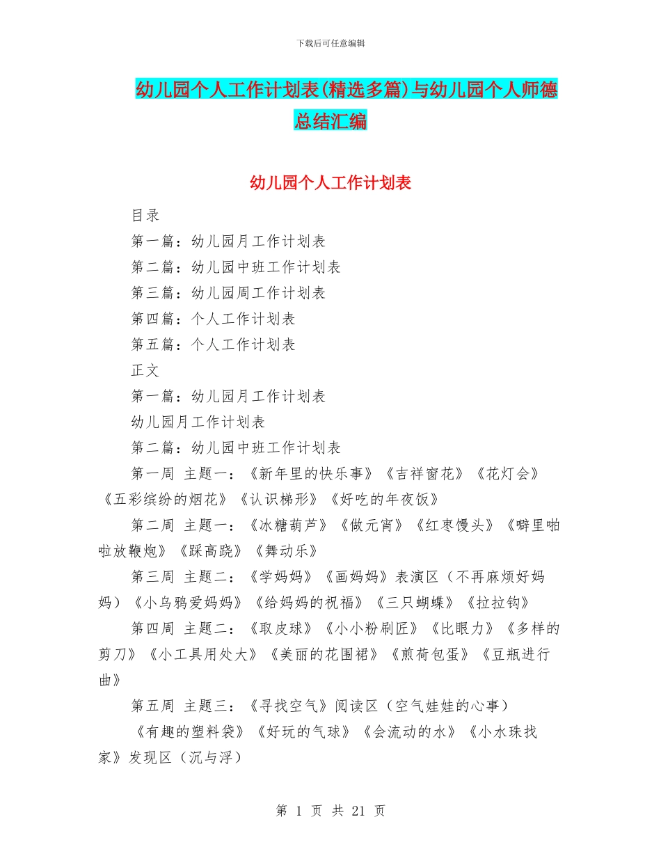 幼儿园个人工作计划表与幼儿园个人师德总结汇编_第1页