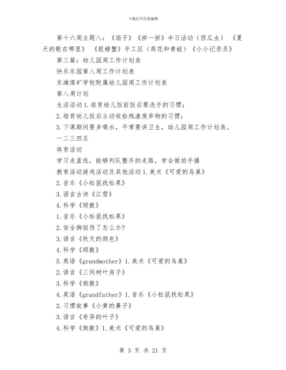 幼儿园个人工作计划表与幼儿园个人师德总结汇编_第3页