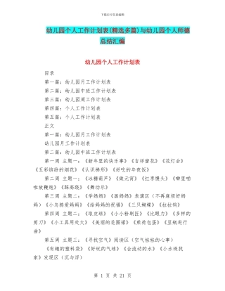 幼儿园个人工作计划表与幼儿园个人师德总结汇编