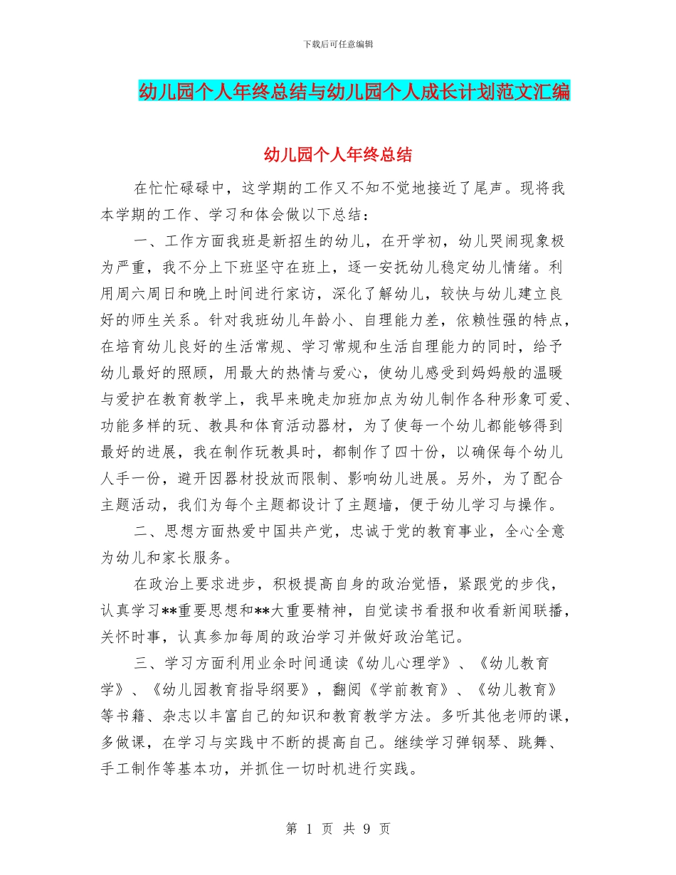 幼儿园个人年终总结与幼儿园个人成长计划范文汇编_第1页