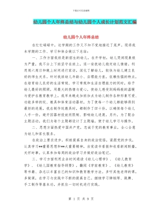 幼儿园个人年终总结与幼儿园个人成长计划范文汇编