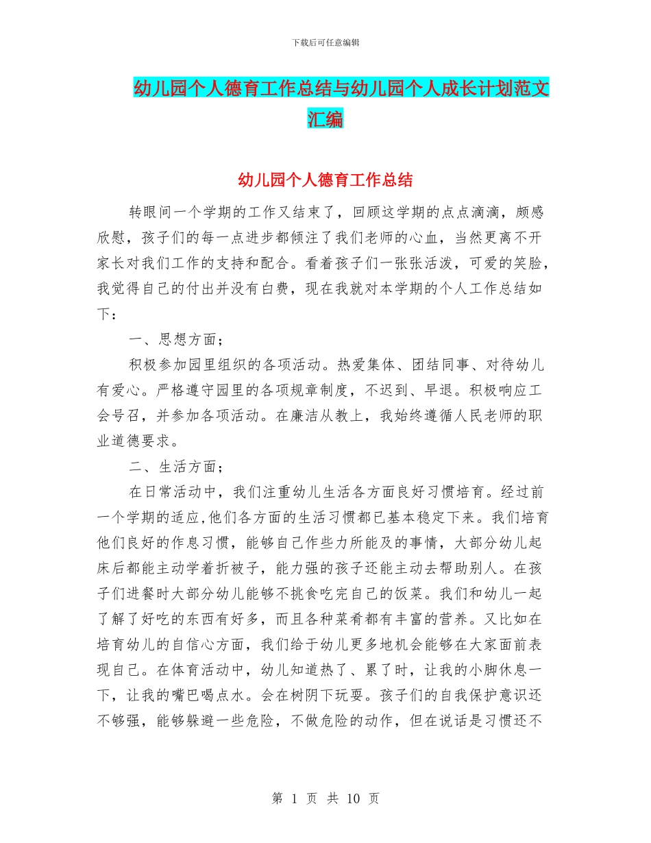 幼儿园个人德育工作总结与幼儿园个人成长计划范文汇编_第1页