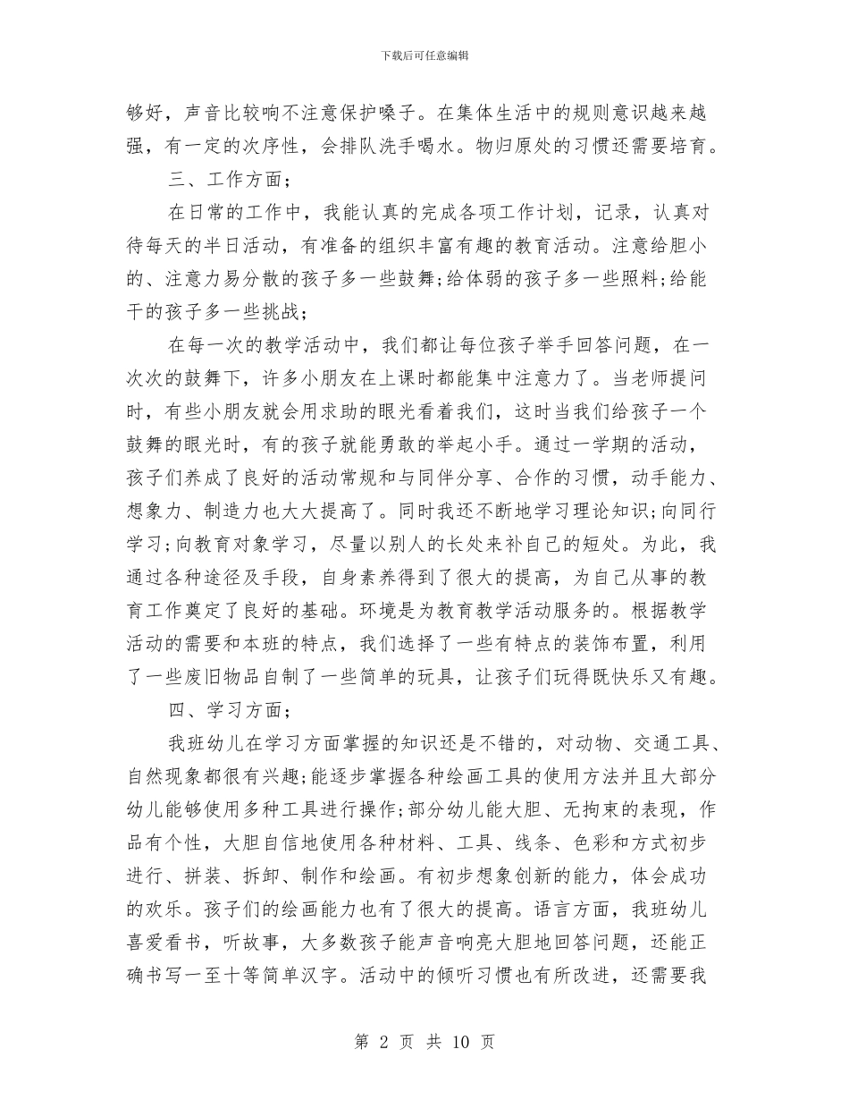 幼儿园个人德育工作总结与幼儿园个人成长计划范文汇编_第2页