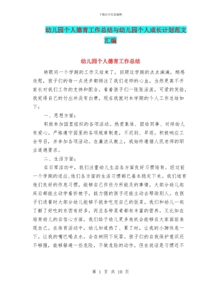 幼儿园个人德育工作总结与幼儿园个人成长计划范文汇编