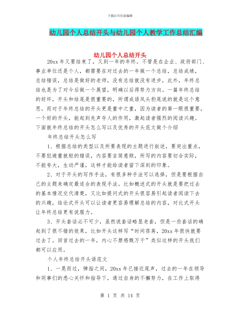 幼儿园个人总结开头与幼儿园个人教学工作总结汇编_第1页