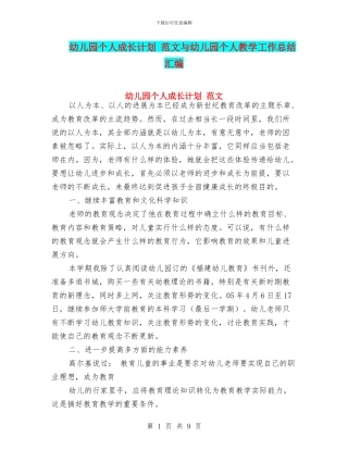 幼儿园个人成长计划-范文与幼儿园个人教学工作总结汇编