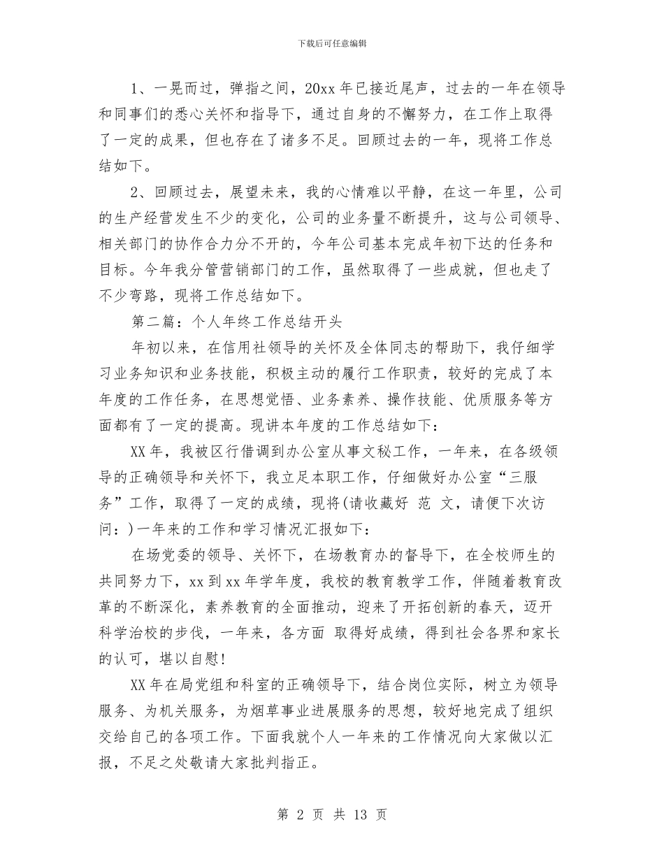 幼儿园个人总结开头与幼儿园个人教学工作总结范文汇编_第2页