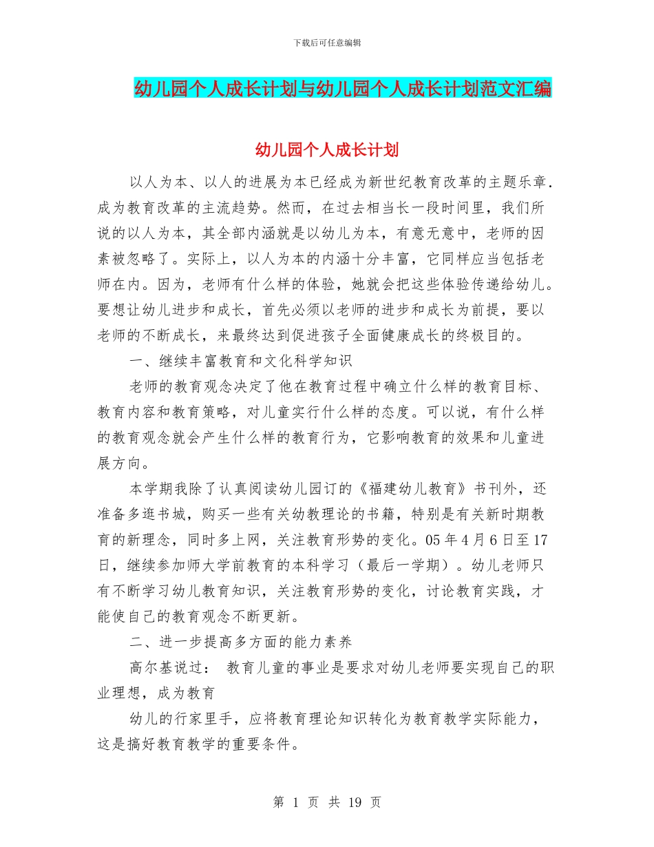 幼儿园个人成长计划与幼儿园个人成长计划范文汇编_第1页