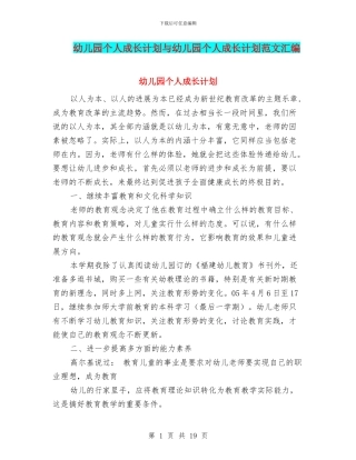 幼儿园个人成长计划与幼儿园个人成长计划范文汇编