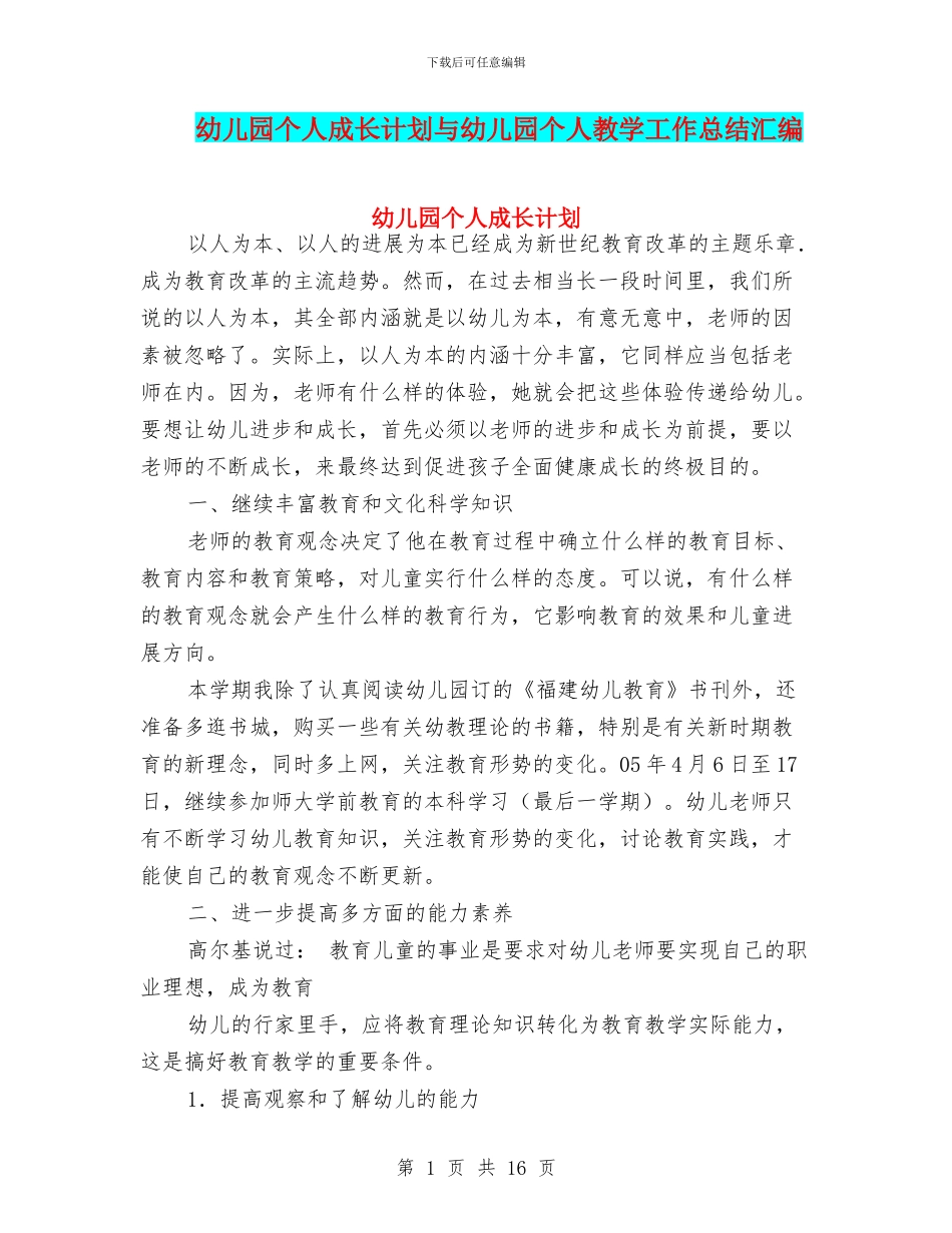 幼儿园个人成长计划与幼儿园个人教学工作总结汇编_第1页