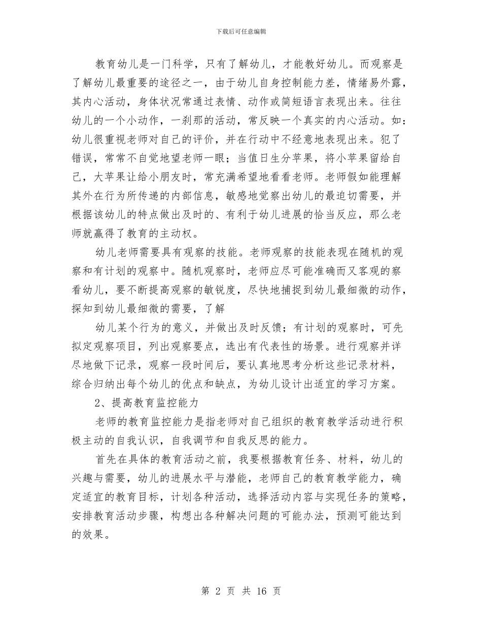 幼儿园个人成长计划与幼儿园个人教学工作总结汇编_第2页