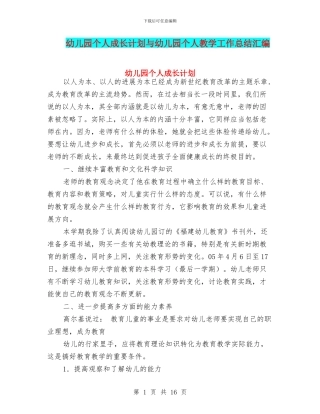 幼儿园个人成长计划与幼儿园个人教学工作总结汇编