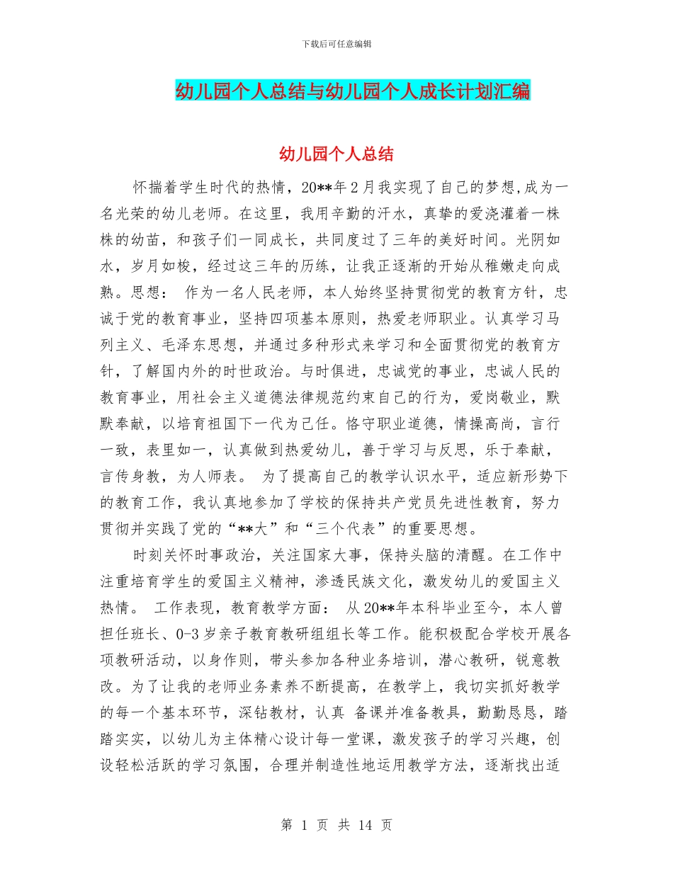 幼儿园个人总结与幼儿园个人成长计划汇编_第1页