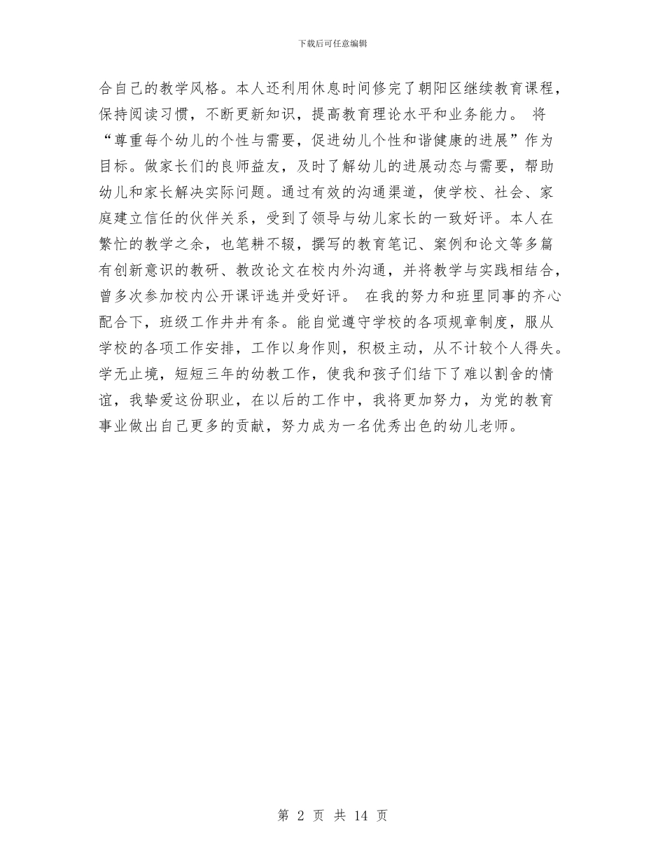 幼儿园个人总结与幼儿园个人成长计划汇编_第2页