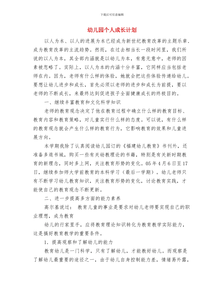 幼儿园个人总结与幼儿园个人成长计划汇编_第3页
