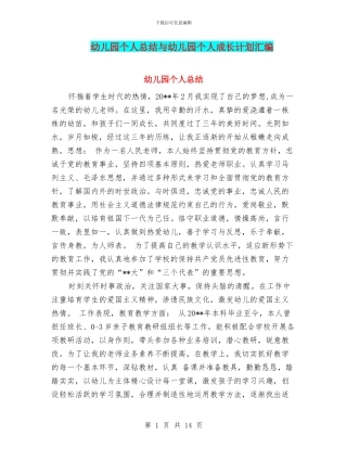 幼儿园个人总结与幼儿园个人成长计划汇编
