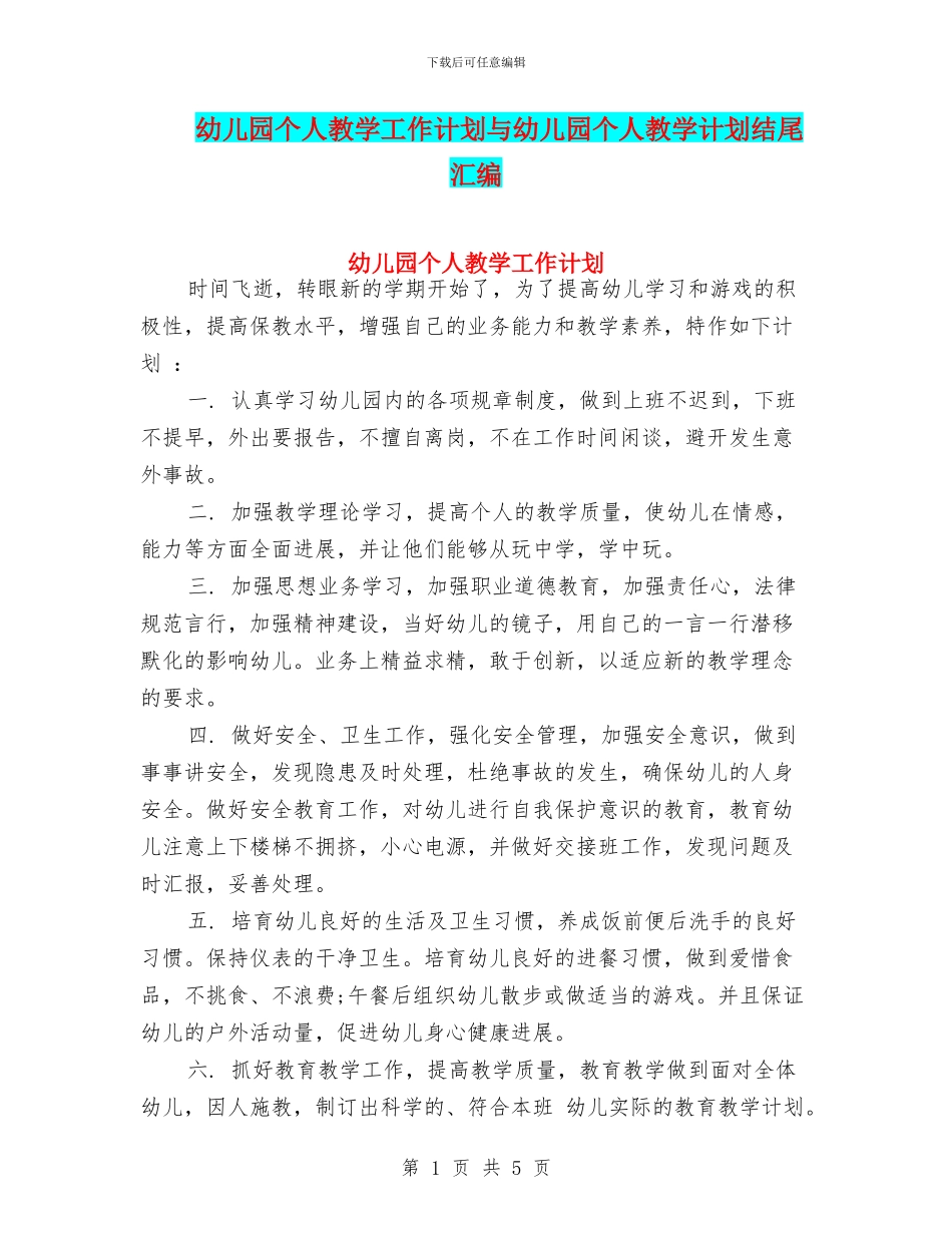 幼儿园个人教学工作计划与幼儿园个人教学计划结尾汇编_第1页