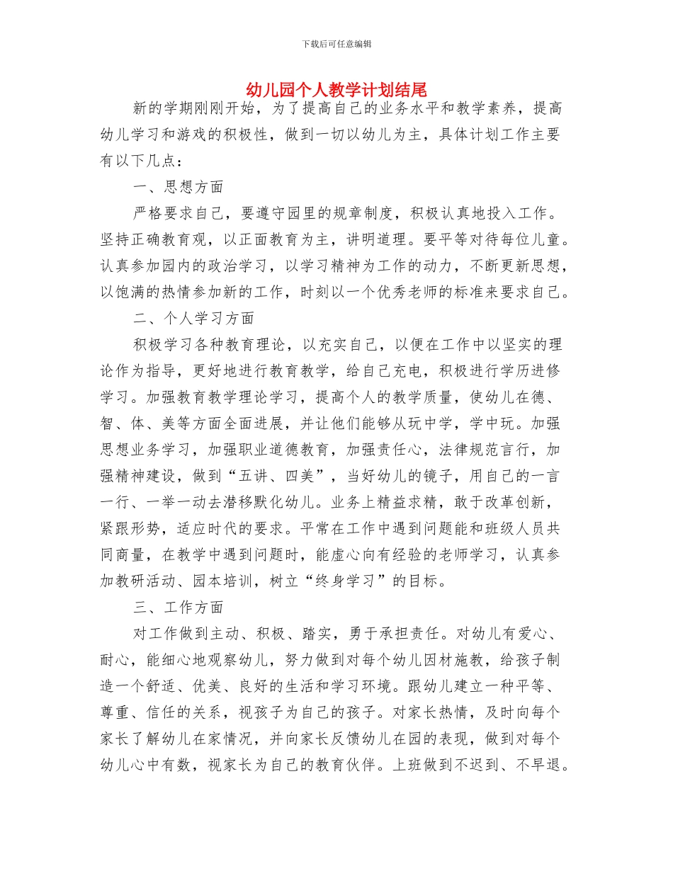 幼儿园个人教学工作计划与幼儿园个人教学计划结尾汇编_第3页