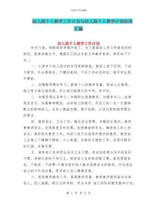 幼儿园个人教学工作计划与幼儿园个人教学计划结尾汇编
