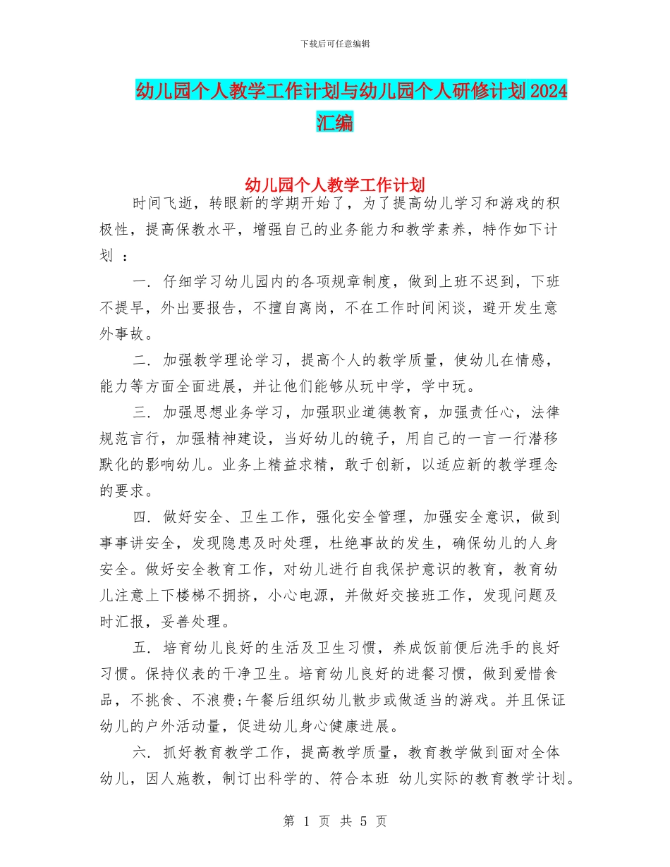 幼儿园个人教学工作计划与幼儿园个人研修计划2024汇编_第1页
