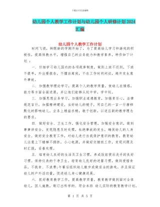 幼儿园个人教学工作计划与幼儿园个人研修计划2024汇编