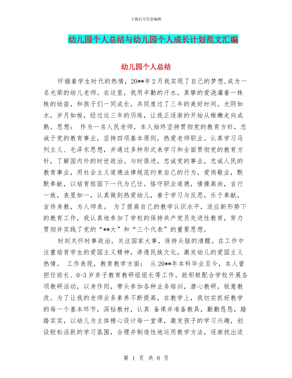 幼儿园个人总结与幼儿园个人成长计划范文汇编_第1页