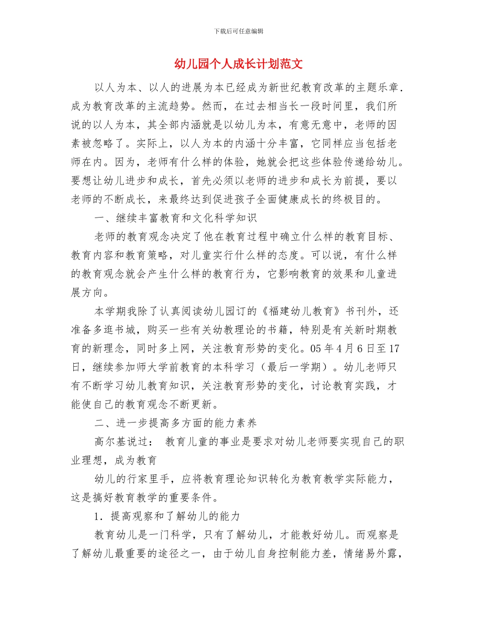 幼儿园个人总结与幼儿园个人成长计划范文汇编_第3页