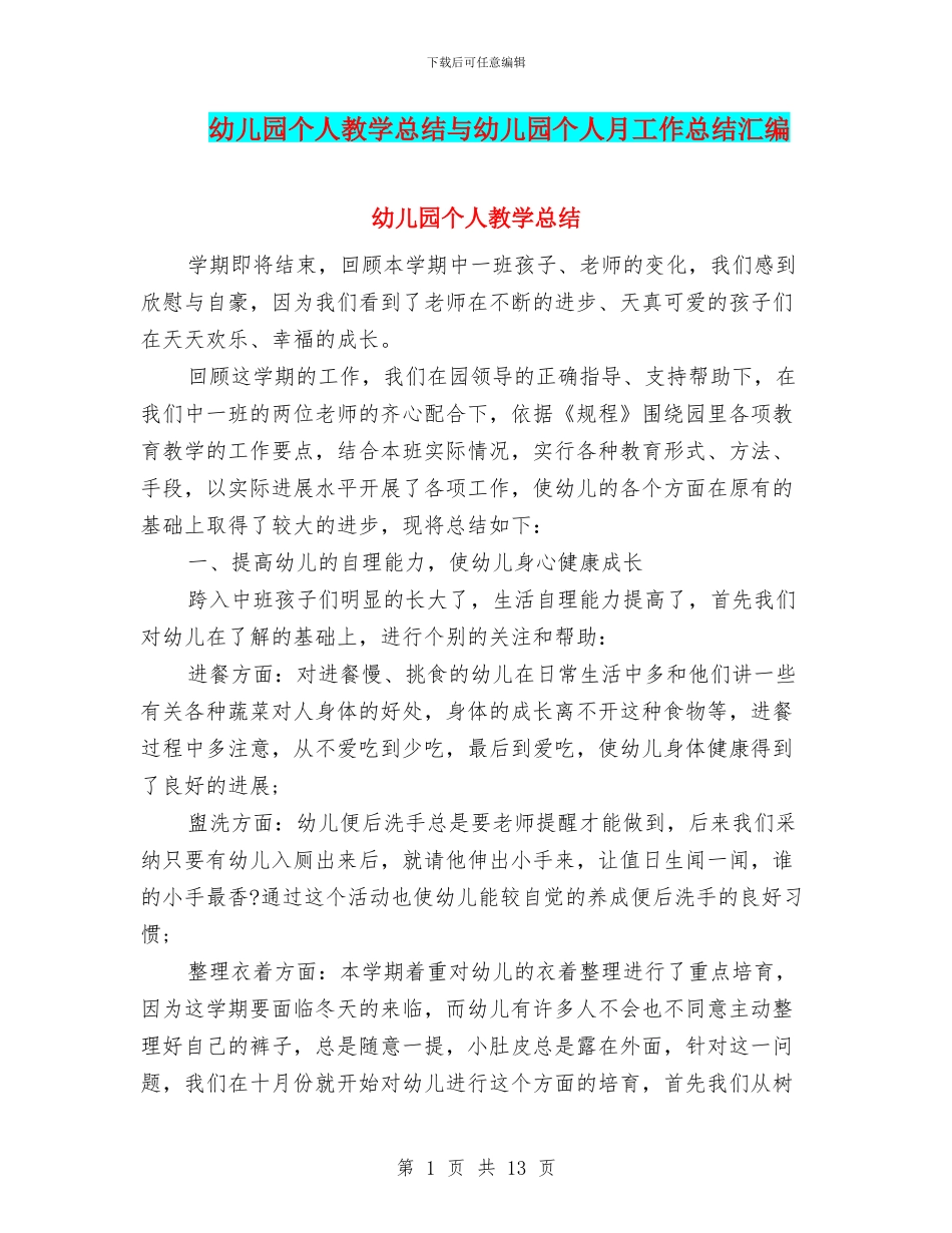 幼儿园个人教学总结与幼儿园个人月工作总结汇编_第1页
