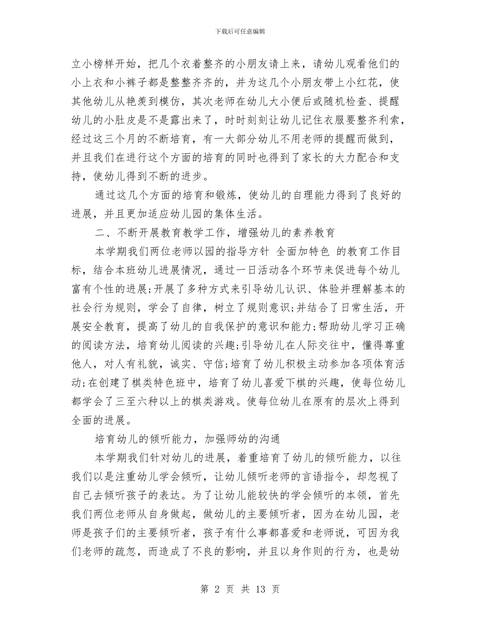 幼儿园个人教学总结与幼儿园个人月工作总结汇编_第2页