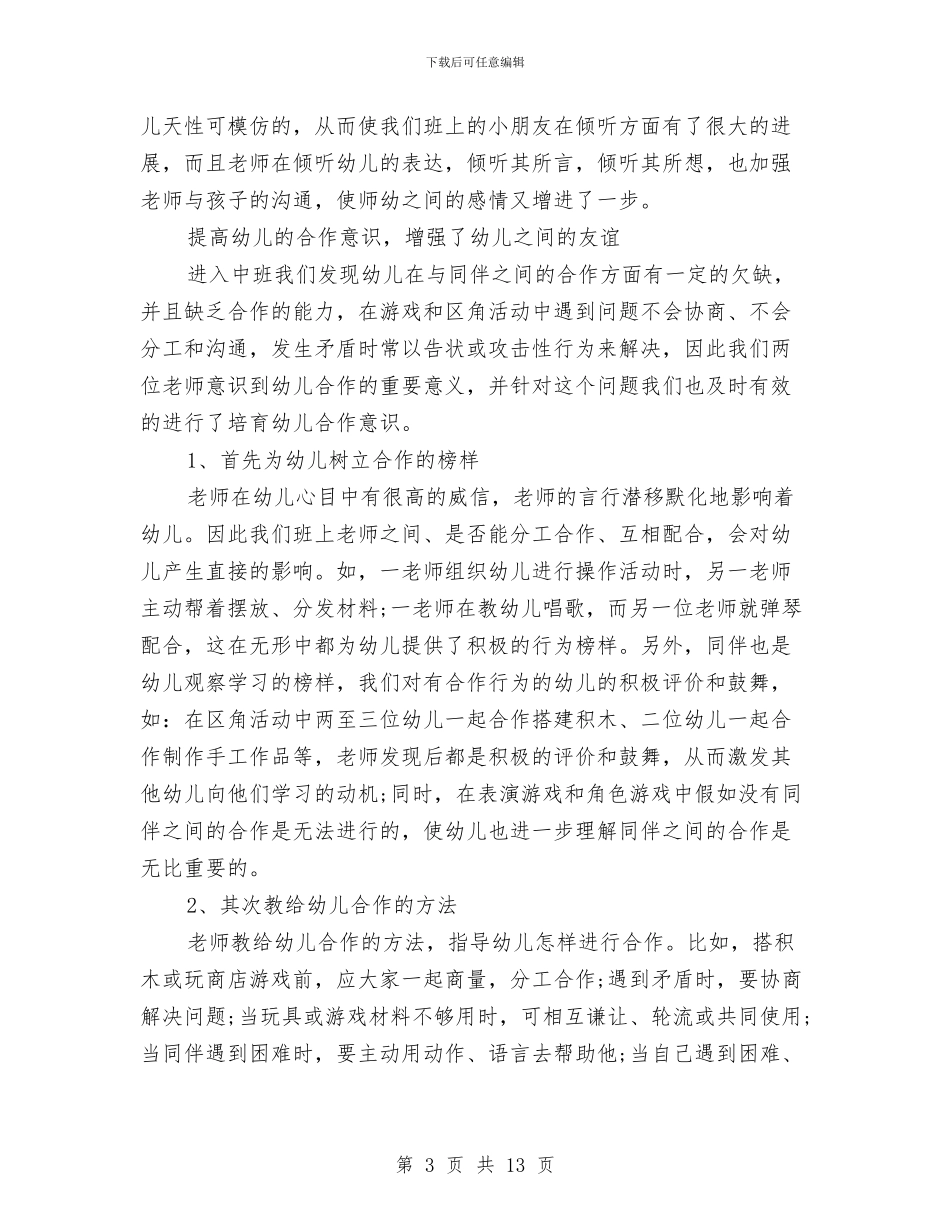 幼儿园个人教学总结与幼儿园个人月工作总结汇编_第3页